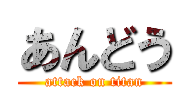 あんどう (attack on titan)