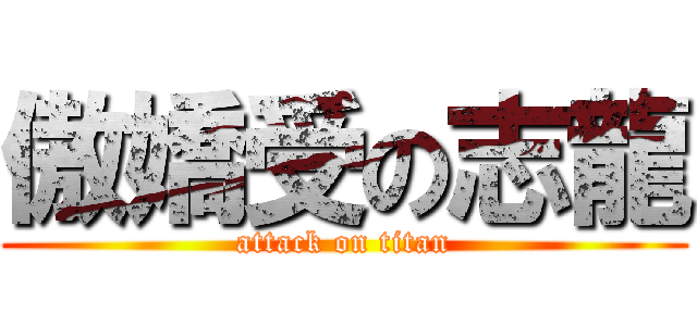 傲嬌受の志龍 (attack on titan)