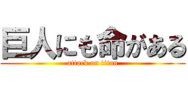 巨人にも命がある (attack on titan)
