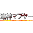 流神マブヤー (ryujin mabuya)