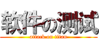 软件の测试 (attack on titan)
