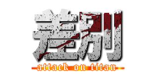 差別 (attack on titan)