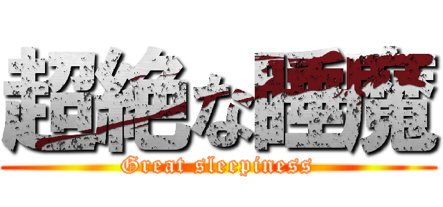 超絶な睡魔 (Great sleepiness)