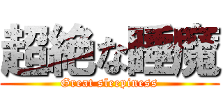 超絶な睡魔 (Great sleepiness)
