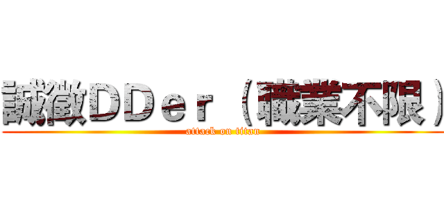 誠徵ＤＤｅｒ （ 職業不限） (attack on titan)