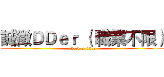 誠徵ＤＤｅｒ （ 職業不限） (attack on titan)