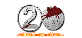 ②● (attack on titan)