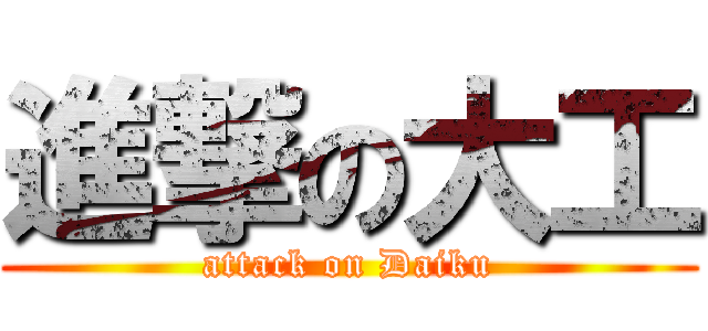 進撃の大工 (attack on Daiku)