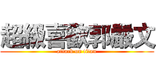 超級喜歡郭嚴文 (attack on titan)