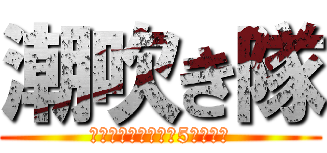 潮吹き隊 (潮吹きに魅入られた5人の戦士)