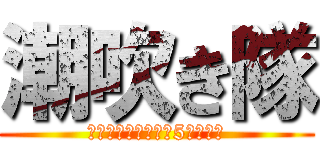 潮吹き隊 (潮吹きに魅入られた5人の戦士)