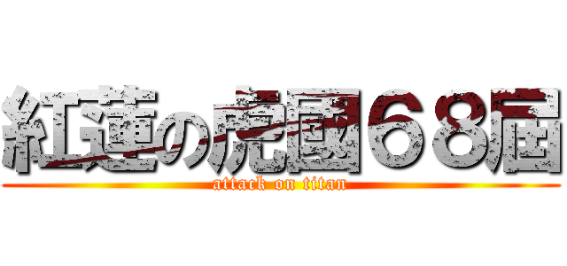 紅蓮の虎國６８屆 (attack on titan)
