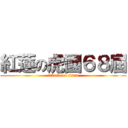 紅蓮の虎國６８屆 (attack on titan)