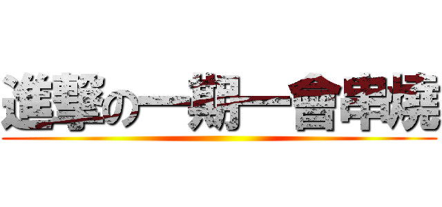 進撃の一期一會串燒 ()