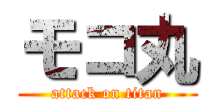 モコ丸 (attack on titan)