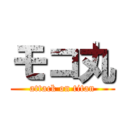 モコ丸 (attack on titan)