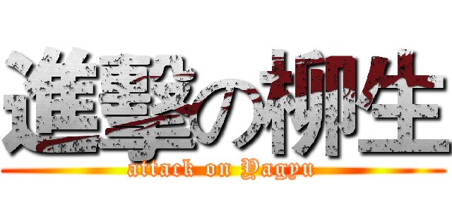 進擊の柳生 (attack on Yagyu)