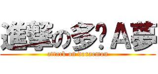 進撃の多啦Ａ夢 (attack on doraemon)