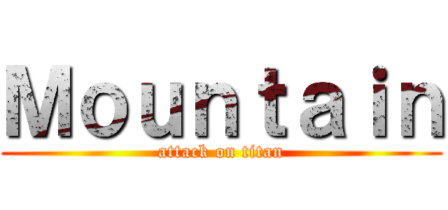 Ｍｏｕｎｔａｉｎ (attack on titan)