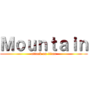 Ｍｏｕｎｔａｉｎ (attack on titan)