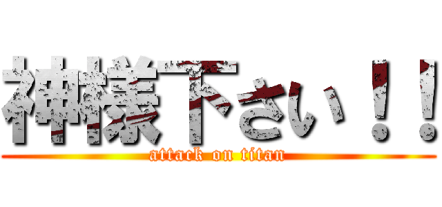 神様下さい！！ (attack on titan)