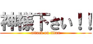 神様下さい！！ (attack on titan)