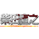 柴田直之 (shibata naoyuki)