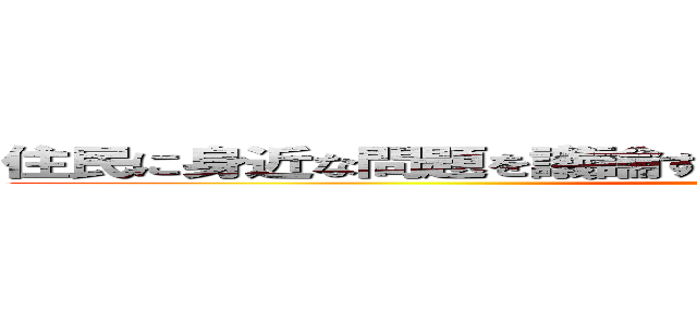 住民に身近な問題を議論する地方議会で女性議員が 少なく ()