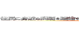 住民に身近な問題を議論する地方議会で女性議員が 少なく ()