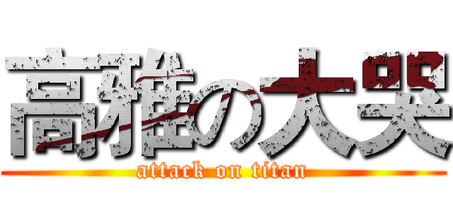 高雅の大哭 (attack on titan)