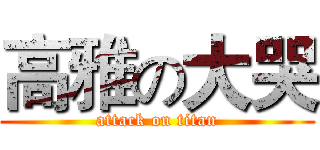 高雅の大哭 (attack on titan)