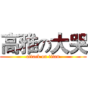 高雅の大哭 (attack on titan)