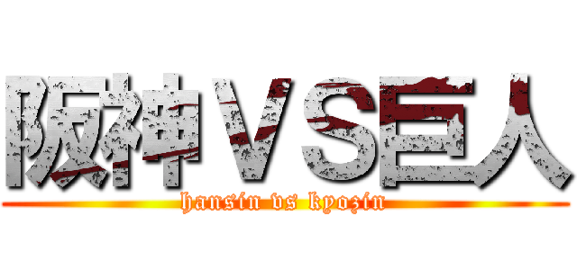 阪神ＶＳ巨人 (hansin vs kyozin)