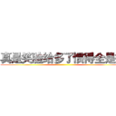 真是笑脸给多了惯得全是病 ()