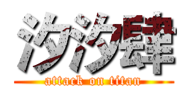 汐汐肆 (attack on titan)