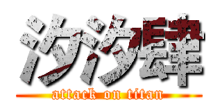 汐汐肆 (attack on titan)