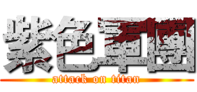紫色軍團 (attack on titan)