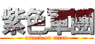 紫色軍團 (attack on titan)
