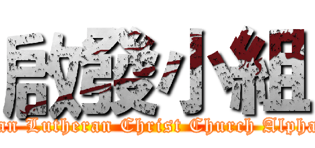 啟發小組 (Fongshan Lutheran Christ Church Alpha Group)