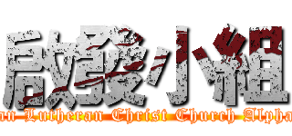 啟發小組 (Fongshan Lutheran Christ Church Alpha Group)