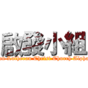 啟發小組 (Fongshan Lutheran Christ Church Alpha Group)