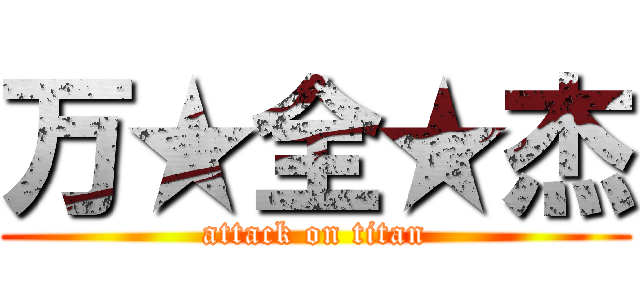 万★全★杰 (attack on titan)
