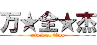 万★全★杰 (attack on titan)