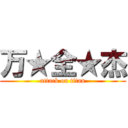 万★全★杰 (attack on titan)