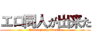 エロ同人が出来た (Erodoujin　ga　Dekita)