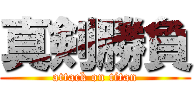 真剣勝負 (attack on titan)