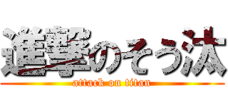 進撃のそう汰 (attack on titan)