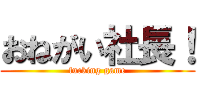 おねがい社長！ (fucking game)