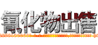氰化物出售 (氰化物出售【电-186x2687x6963-Q278180069元-吉-药-业】我们做的是长期生意,靠的是老客户长期支持 http://sngk.net/DBF3k5
)