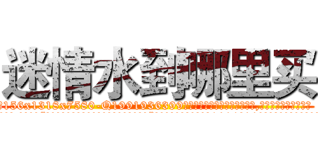 迷情水到哪里买 (迷情水到哪里买【电.话156x1318x7580-Q1991936399鑫宏药业】我们做的是长期生意,靠的是老客户长期支持
参考消息网2月20日报道 韩媒称，“剩女多、离婚率高的城市，房价一定会上涨。”这是中国经济学家金岩石2016年12月参加在上海举行的房地产相关论坛时说的话。
)